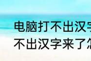 电脑打不出汉字来了怎么办　电脑打不出汉字来了怎么办