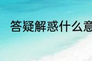 答疑解惑什么意思　答疑解惑读音