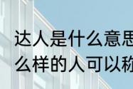 达人是什么意思　达人是什么意思?什么样的人可以称为达人