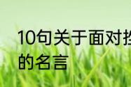 10句关于面对挫折的名言　有关挫折的名言