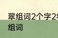 翠组词2个字2年级组词　翠可以怎么组词