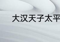 大汉天子太平公主的扮演者是谁