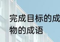 完成目标的成语义语　大功告成的动物的成语