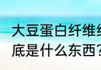 大豆蛋白纤维结构　大豆蛋白纤维到底是什么东西?跟纯棉比起来怎么样啊