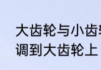 大齿轮与小齿轮比的公式　变速怎么调到大齿轮上