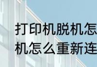 打印机脱机怎么解决　电脑打印机脱机怎么重新连接