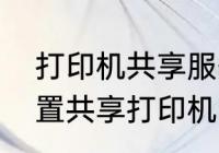 打印机共享服务器怎么设置　怎样设置共享打印机