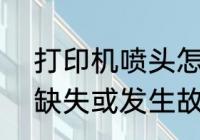 打印机喷头怎么拆　hp8620打印头缺失或发生故障