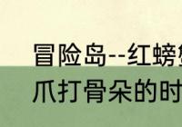 冒险岛--红螃蟹到什么地方打　螃蟹爪打骨朵的时候应注意什么