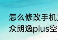 怎么修改手机文件默认打开方式　大众朗逸plus空调使用说明