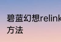 碧蓝幻想relink挂机刷技能点数和金币方法