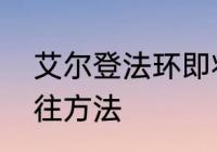 艾尔登法环即将毁灭的法姆亚兹拉前往方法