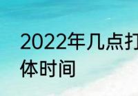 2022年几点打春时间　2022打春具体时间