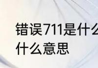 错误711是什么意思　宽带错误711是什么意思