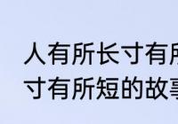 人有所长寸有所短的意思　尺有所长，寸有所短的故事