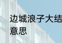 边城浪子大结局翠浓会怎样　翠浓的意思