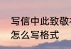 写信中此致敬礼的格式　此致和敬礼怎么写格式