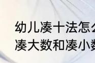 幼儿凑十法怎么教简单易懂　凑十法凑大数和凑小数怎样教小孩