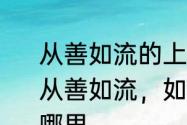 从善如流的上一句是什么　上善若水，从善如流，如水人生，随缘从众出自哪里