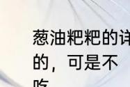 葱油粑粑的详细做法，我是湖南长沙的，可是不　坡子街附近哪家饭店好吃