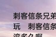 刺客信条兄弟会结局后是不是能继续玩　刺客信条兄弟会结局后的字幕要滚多久啊