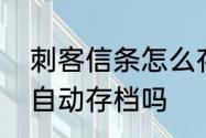 刺客信条怎么存档　刺客信条枭雄是自动存档吗