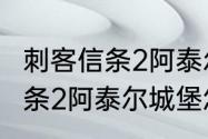 刺客信条2阿泰尔城堡怎么爬　刺客信条2阿泰尔城堡怎么爬