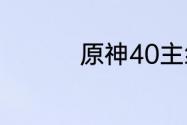 原神40主线推理怎么过