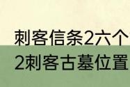 刺客信条2六个古墓的位置　刺客信条2刺客古墓位置