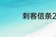 刺客信条2世界之初攻略