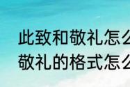 此致和敬礼怎么写格式　书信，此致敬礼的格式怎么写