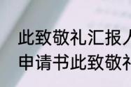 此致敬礼汇报人写在什么位置　入团申请书此致敬礼的格式位置