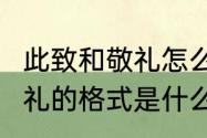 此致和敬礼怎么写格式　word此致敬礼的格式是什么情况写