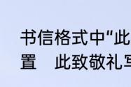 书信格式中“此致敬礼”应该在什么位置　此致敬礼写在左边还是右边