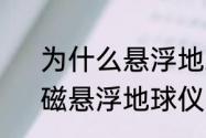 为什么悬浮地球仪会被吸到底座上　磁悬浮地球仪为什么要通电