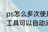 ps怎么多次使用磁性套索　磁性套索工具可以自动添加选区吗