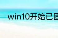 win10开始已固定的磁贴怎么取消