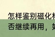 怎样鉴别磁化杯　磁化杯用了20年能否继续再用，如果不能用为什么