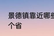 景德镇靠近哪些城市　景德镇属于哪个省