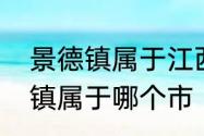 景德镇属于江西哪个市　江苏省景德镇属于哪个市