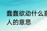 蠢蠢欲动什么意思啊　蠢蠢欲动形容人的意思