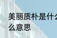 美丽质朴是什么意思　为人质朴是什么意思