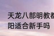 天龙八部明教都有什么技能　剑三纯阳适合新手吗