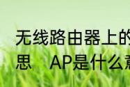 无线路由器上的无线AP模式是什么意思　AP是什么意思