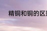 精铜和铜的区别　铜材料优缺点