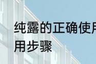 纯露的正确使用步骤　纯露的正确使用步骤