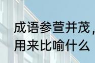 成语参萱并茂，比喻什么　通宣并茂用来比喻什么