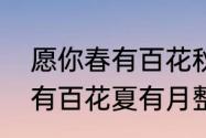 愿你春有百花秋有月是什么意思　春有百花夏有月整首诗八句