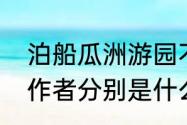 泊船瓜洲游园不值江上渔者春夜喜雨作者分别是什么