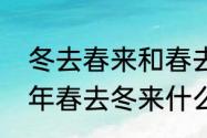 冬去春来和春去冬来有何区别　又一年春去冬来什么意思